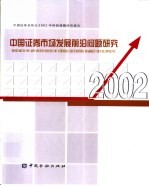 中国政券市场发展前沿问题研究  中国证券业协会2002年科研课题研究报告  2002 封面