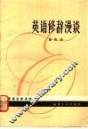 英语修辞漫谈 封面