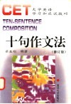 十句作文法  修订版 封面