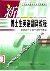 新博士生英语翻译教程  非英语专业博士研究生使用 封面