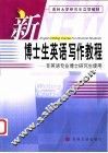 新博士生英语写作教程 封面