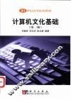 计算机文化基础  第2版 封面