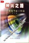 神兴之路  全员当家工作法 封面