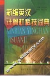 新编英汉计算机科技词典 封面