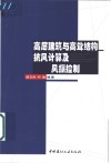高层建筑与高耸结构抗风计算及风振控制 封面