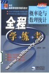 概率论与数理统计全程学·练·考 封面