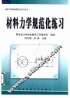材料力学规范化练习 封面