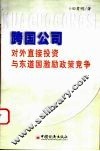 跨国公司对外直接投资与东道国激励政策竞争 封面