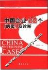 中国企业22个“病案”及诊断 封面