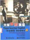 大学体验英语听说教程教学参考书  2 封面