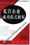 私营企业成功模式解析 封面