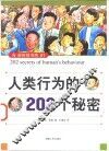 人类行为的202个秘密 封面