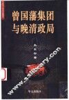 曾国藩集团与晚清政局 封面