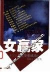 商界女赢家 一本关于女性事业成功的MBA式教案 封面