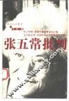 张五常批判 封面