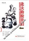 北大的校长们 封面