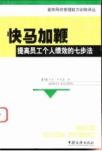 快马加鞭  提高员工个人绩效的七步法 封面