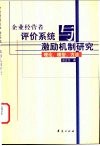 企业经营者评价系统与激励机制研究  理论、模型、方法 封面