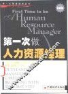 第一次做人力资源经理 封面
