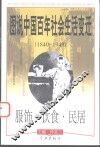 图说中国百年社会生活变迁  1840-1949  服饰·饮食·民居 封面