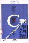 C理论：中国管理哲学 封面
