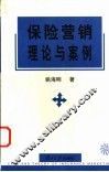 保险营销理论与案例 封面