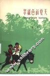 翠绿色的夏天 封面