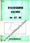 香河县农业资源调查和农业区划报告合订本  综合部分 封面