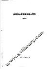 香河县农业资源调查和农业区划报告合订本  水利部分 封面