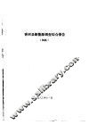 香河县农业资源调查和农业区划报告合订本  新能源部分 封面