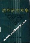 浩然研究专集 封面