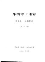 乐清市土地志  第7章  地籍管理  终审稿 封面