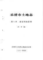 乐清市土地志  第8章  建设用地管理  终审稿 封面