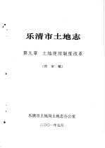 乐清市土地志  第9章  土地使用制度改革  终审稿 封面