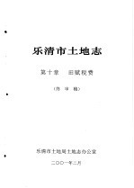 乐清市土地志  第10章  田赋税费  终审稿 封面