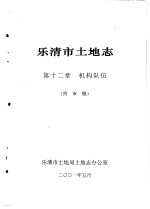 乐清市土地志  第12章  机构队伍  终审稿 封面