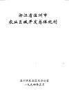 浙江省温州市农业区域开发总体规划 封面