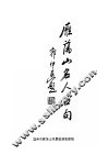 雁荡山名人名句 封面
