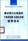 建设现代化新温州个体劳动者  私营企业者教育读本 封面