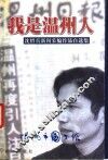 我是温州人：沈绍真新闻采编作品自选集 封面