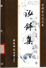 泓钵集-苏渊雷纪念文集 封面