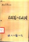 鳌江开埠先贤王理孚与王文川 封面