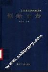 中国知名企业经营管理选集  创新正泰 封面