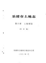 乐清市土地志  终审稿  上  第6章  土地规划  终审稿 封面