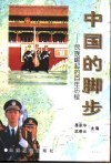中国的脚步  民族崛起的百年历程 封面