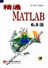 精通MATLAB 6.5版 封面