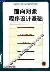 面向对象程序设计基础 封面
