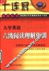 大学英语六级阅读理解集训 封面