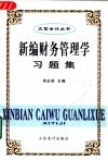 新编财务管理学习题集 封面
