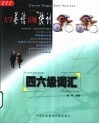 大学英语百题快训  四六级词汇 封面
